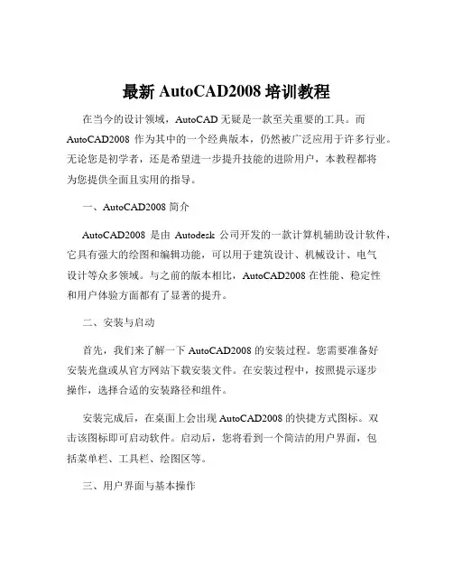 最新AutoCAD2008培训教程