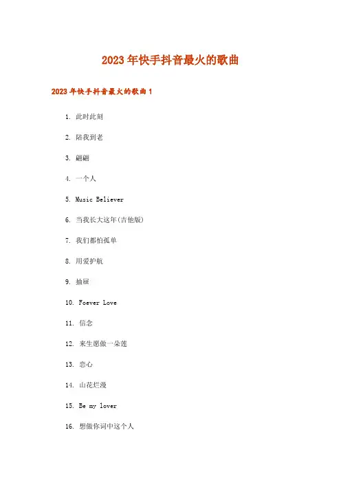 2023年快手抖音最火的歌曲