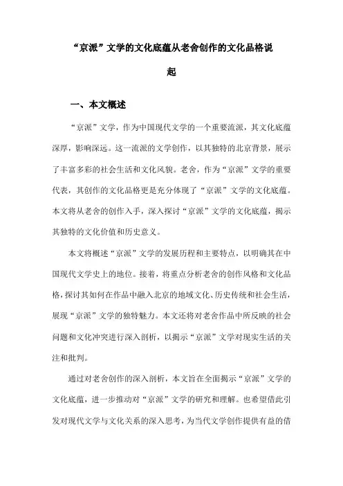 “京派”文学的文化底蕴从老舍创作的文化品格说起
