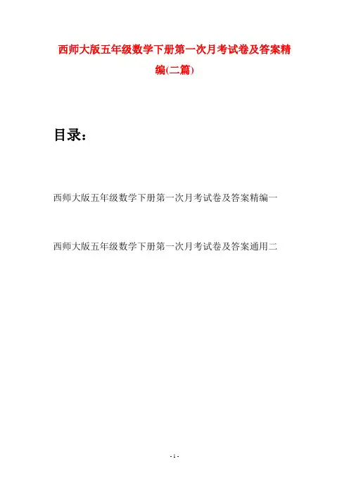 西师大版五年级数学下册第一次月考试卷及答案精编(二套)