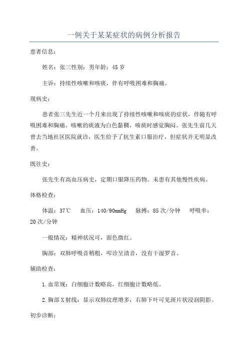 一例关于某某症状的病例分析报告
