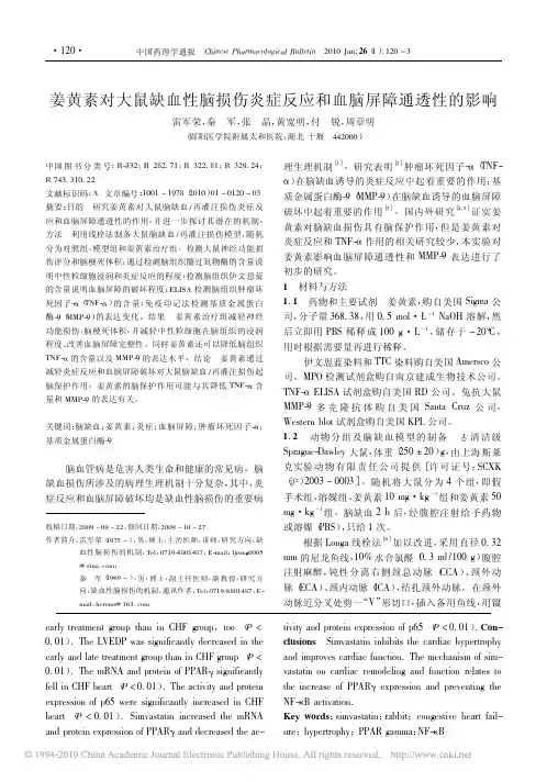 姜黄素对大鼠缺血性脑损伤炎症反应和血脑屏障通透性的影响