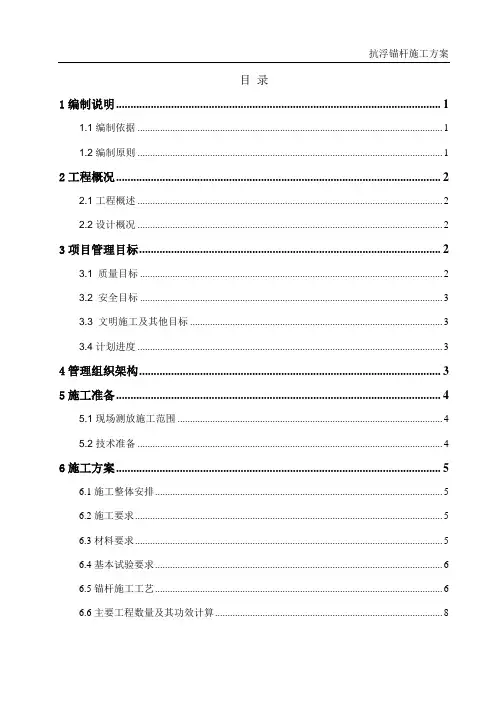 抗浮锚杆工程施工方案