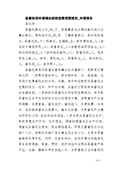 县畜牧局申请增加财政经费预算报告_申请报告