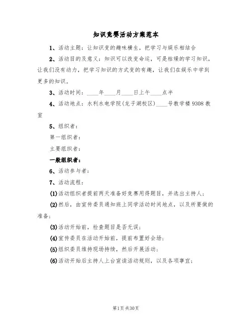 知识竞赛活动方案范本(10篇)