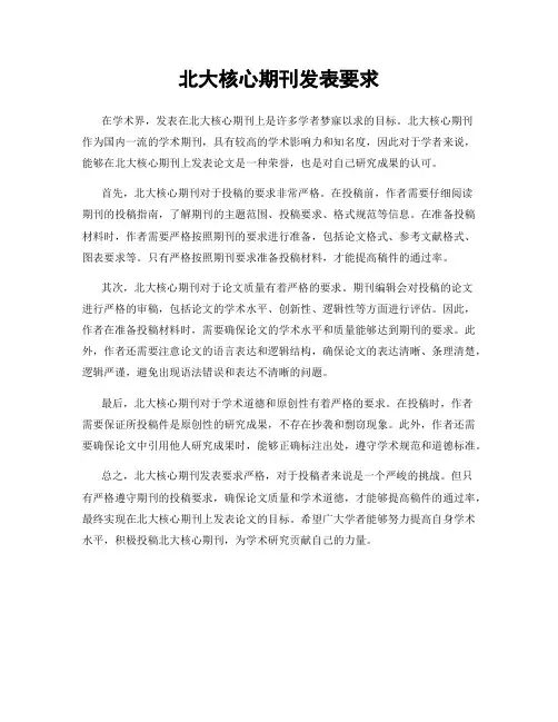 北大核心期刊发表要求