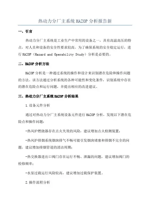 热动力分厂主系统HAZOP分析报告新