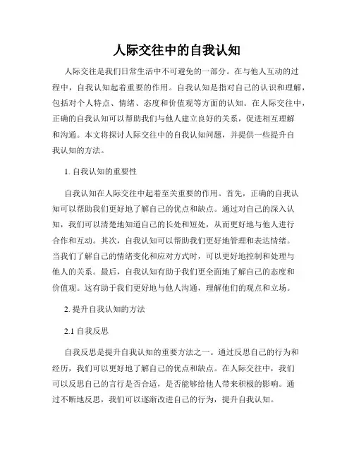 人际交往中的自我认知