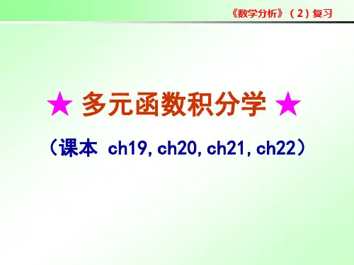 《数学分析》(2)复习多元函数积分解读