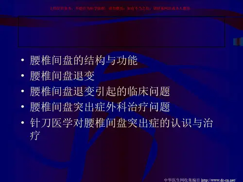 针刀治疗腰椎间盘突出症课件