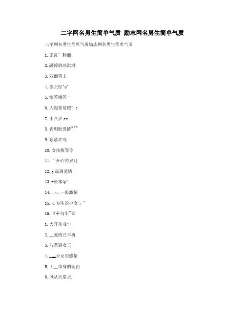 二字网名男生简单气质 励志网名男生简单气质