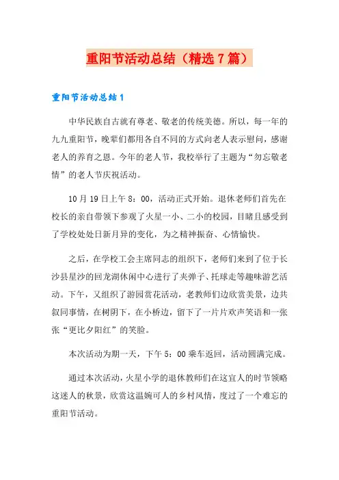 重阳节活动总结(精选7篇)