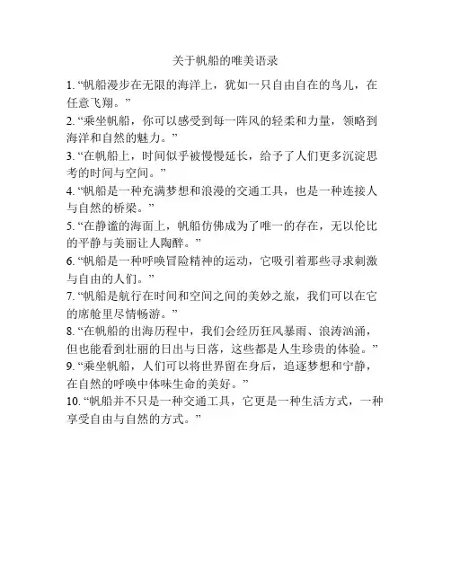 关于帆船的唯美语录