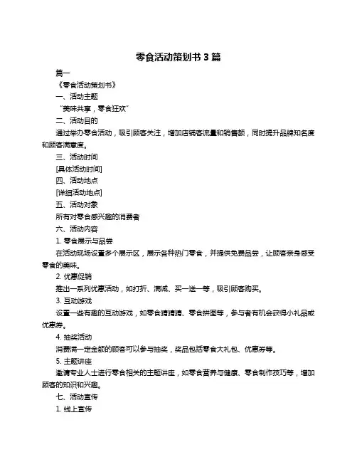 零食活动策划书3篇