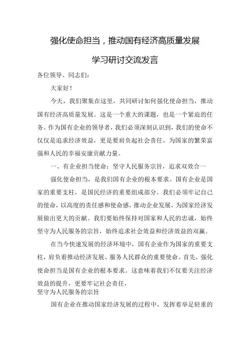强化使命担当,推动国有经济高质量发展学习研讨交流发言稿