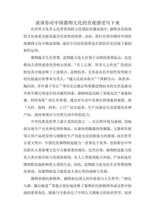 谈谈你对中国器物文化的直观感受写下来
