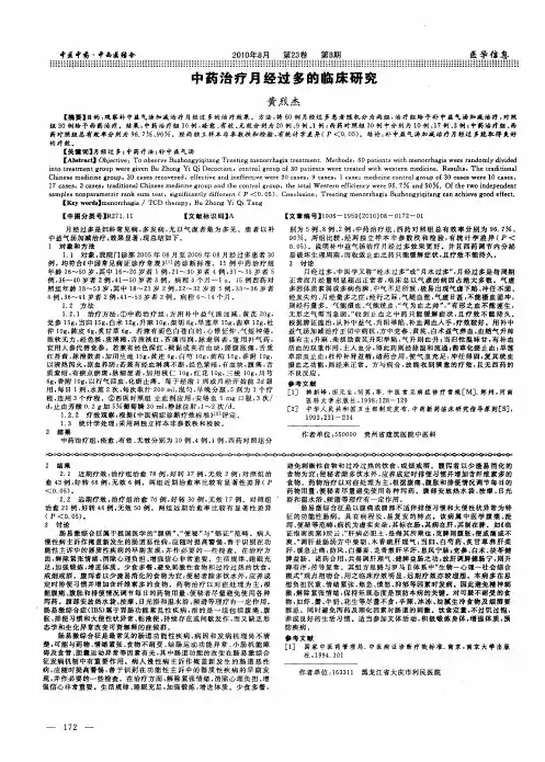 中药治疗月经过多的临床研究
