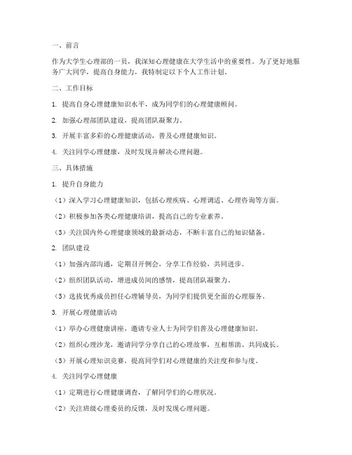 大学生心理部个人工作计划