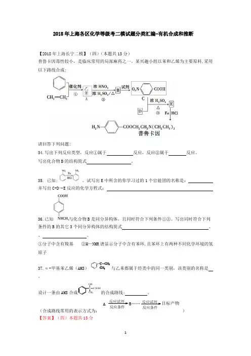 2018年上海各区化学等级考二模试题分类汇编-有机合成和推断(word答案版)