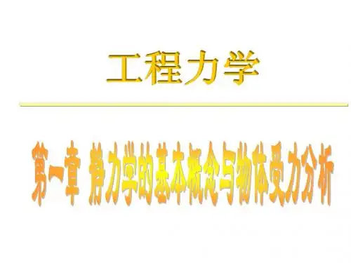 第一章 静力学的基本概念与物体受力分析