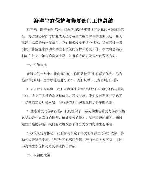 海洋生态保护与修复部门工作总结