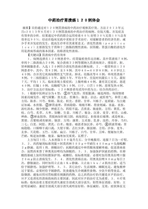 中药治疗胃溃疡120例体会