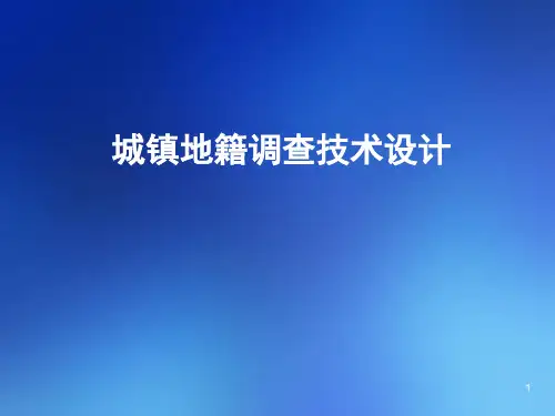 城镇地籍调查技术设计
