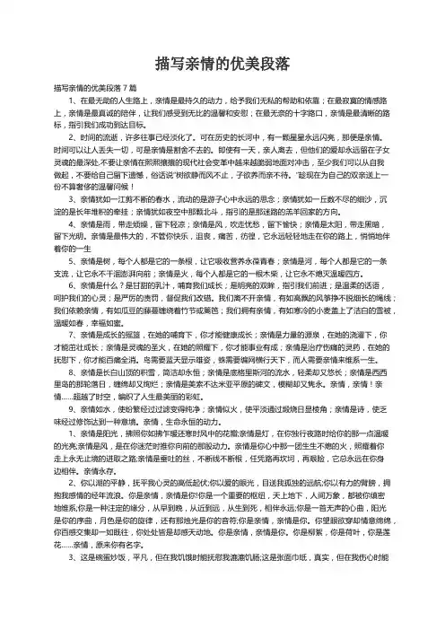 描写亲情的优美段落7篇
