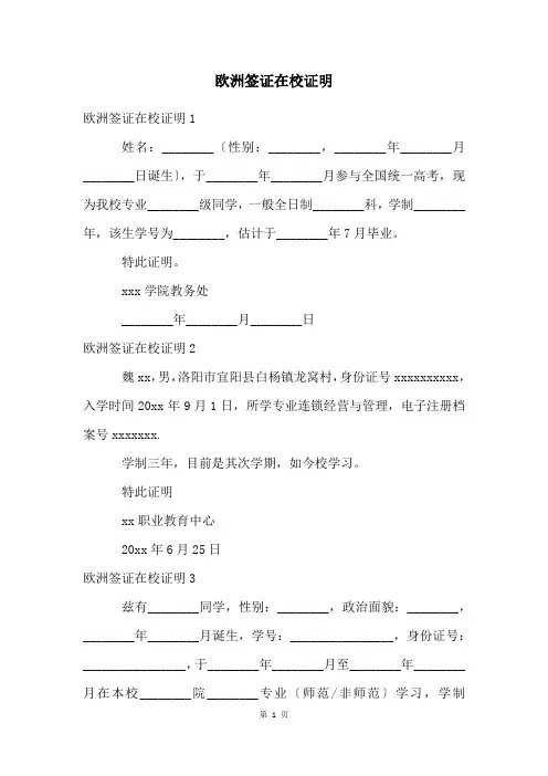 欧洲签证在校证明
