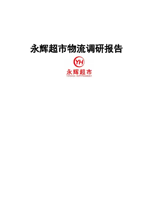 永辉超市物流报告