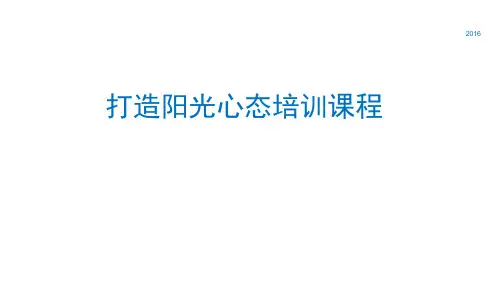 (完整版)打造阳光心态培训课件