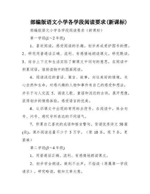 部编版语文小学各学段阅读要求(新课标)