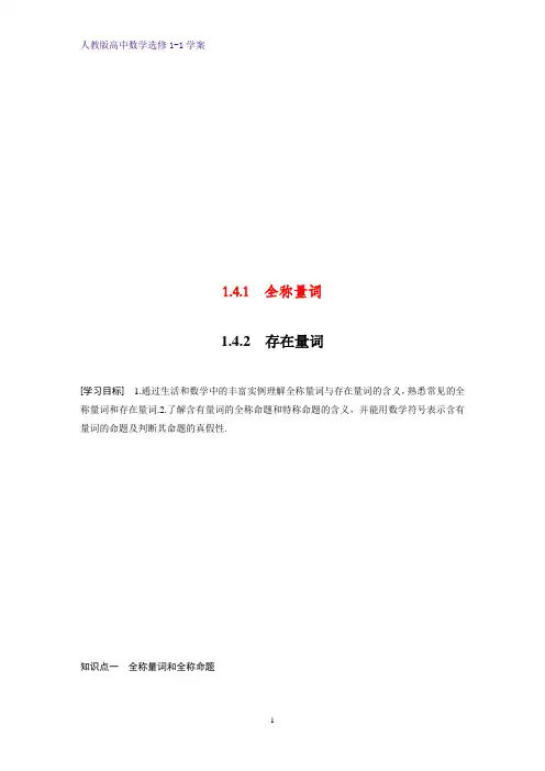 高中数学选修1-1优质学案：1.4.1 全称量词-1.4.2 存在量词