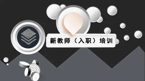 新教师入职培训课程面临问题基本要求几点建议PPT