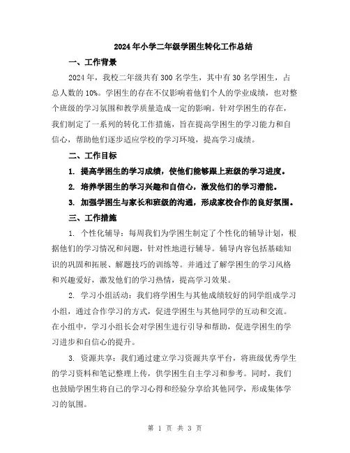 2024年小学二年级学困生转化工作总结