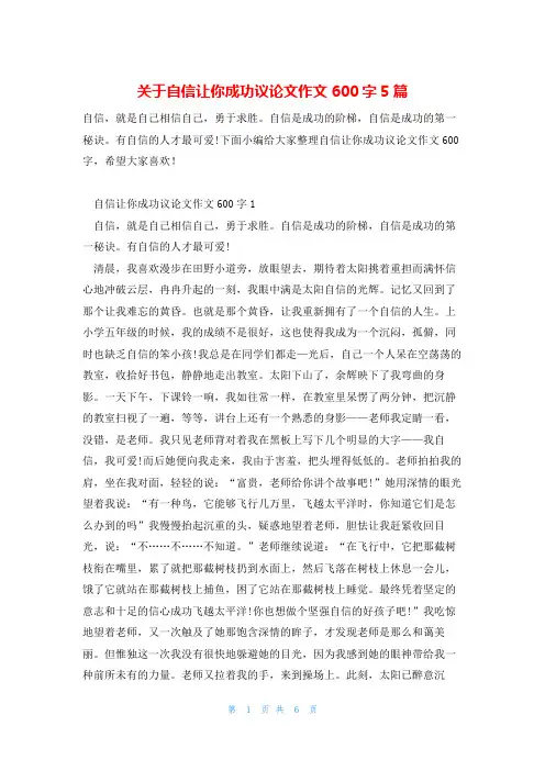 关于自信让你成功议论文作文600字5篇