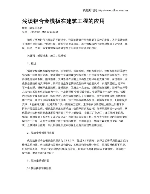 浅谈铝合金模板在建筑工程的应用