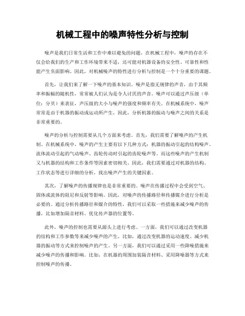 机械工程中的噪声特性分析与控制
