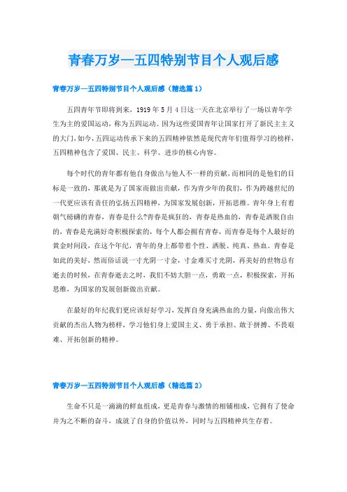 青春万岁—五四特别节目个人观后感