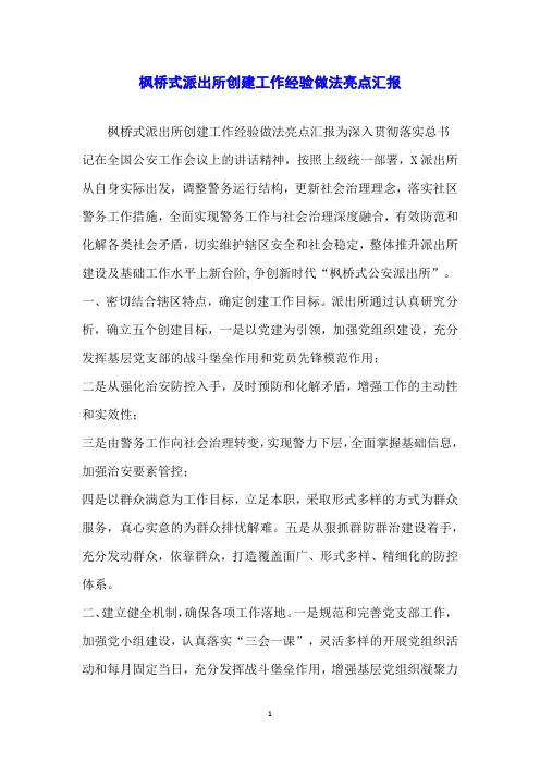 枫桥式派出所创建工作经验做法亮点汇报