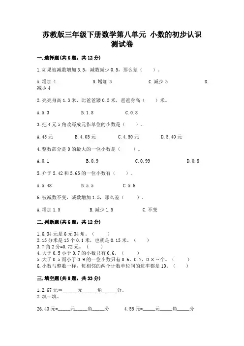 苏教版三年级下册数学第八单元-小数的初步认识-测试卷附参考答案(培优b卷)