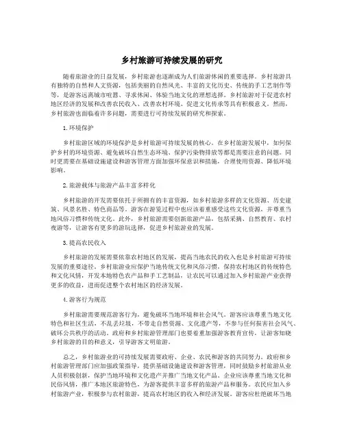 乡村旅游可持续发展的研究
