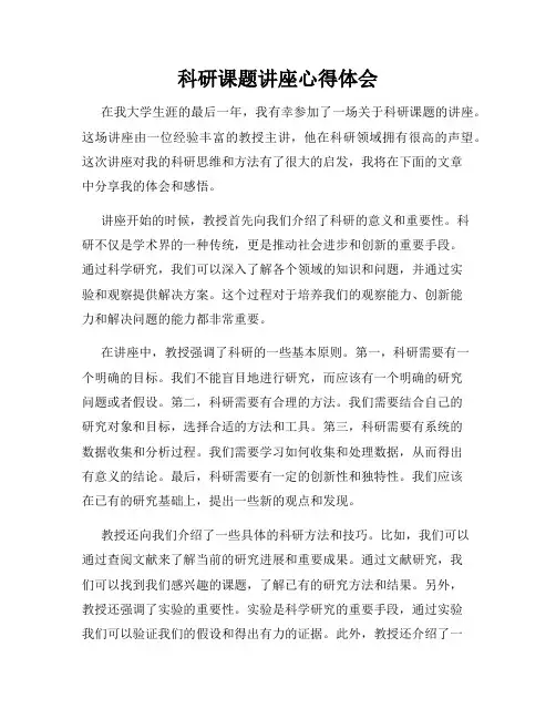 科研课题讲座心得体会