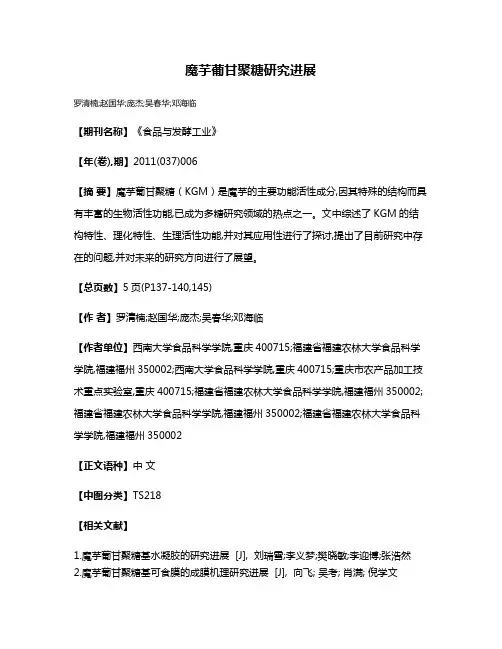 魔芋葡甘聚糖研究进展