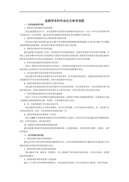 金融学本科毕业论文参考选题