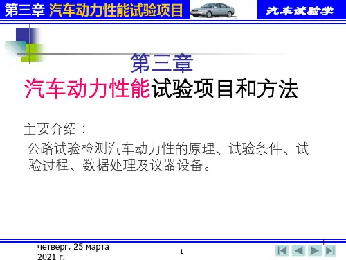 汽车动力性能试验项目和方法