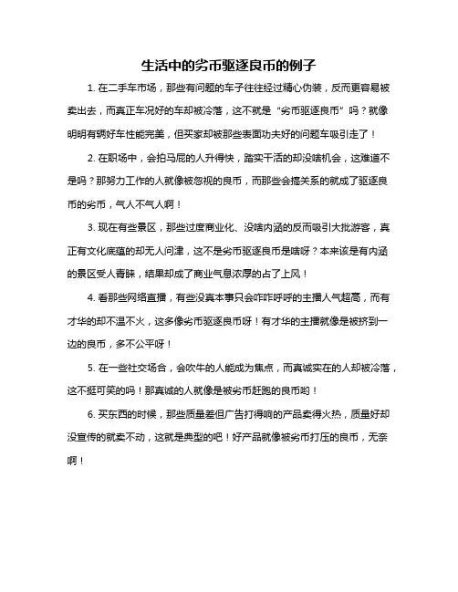 生活中的劣币驱逐良币的例子