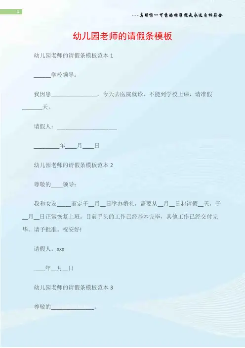 (请假条大全)幼儿园老师的请假条模板