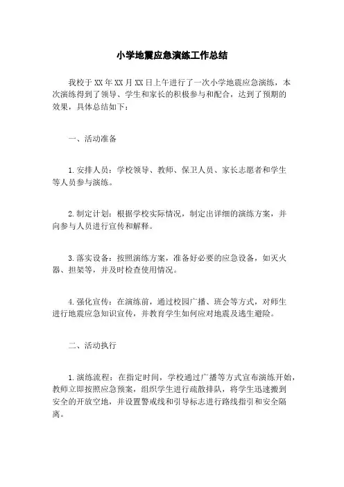 小学地震应急演练工作总结