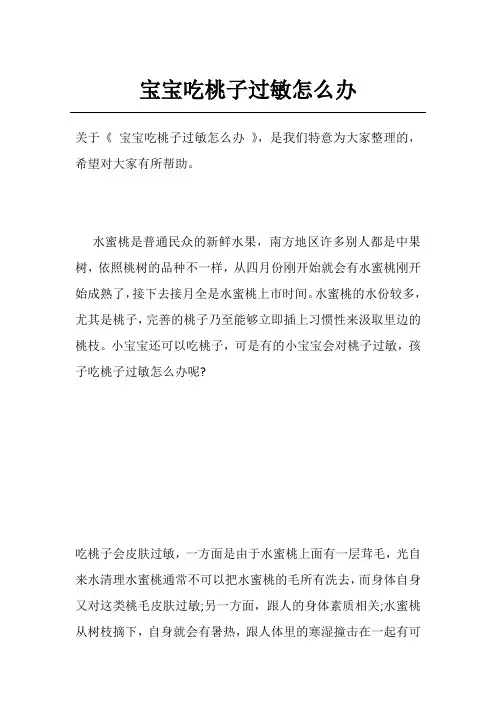 宝宝吃桃子过敏怎么办